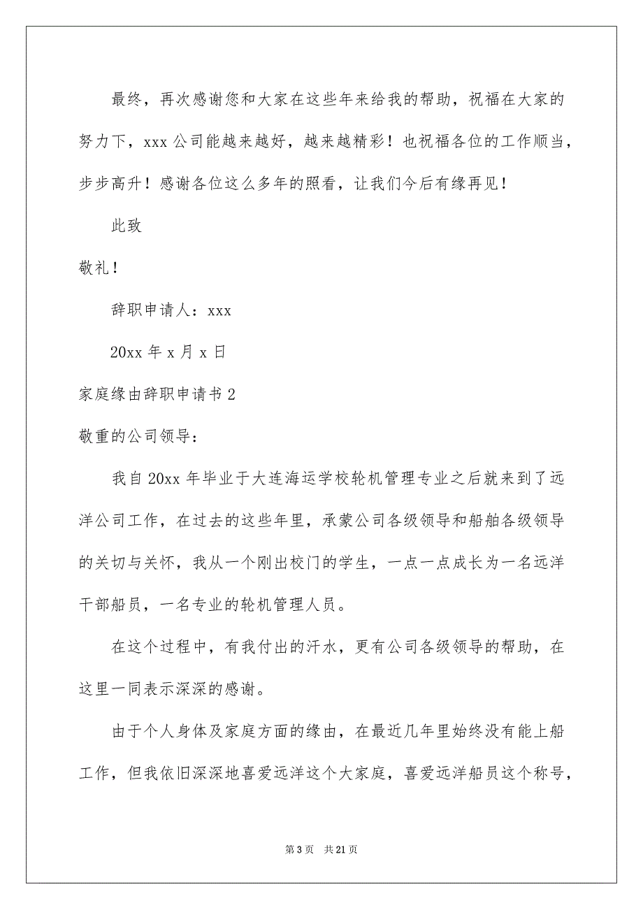 家庭缘由辞职申请书通用15篇_第3页