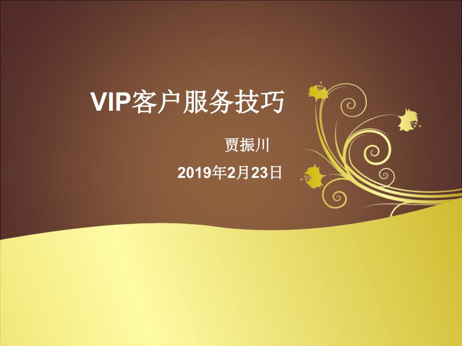 VIP客户服务的技巧培训讲座PPT金牌服务的技巧精品课件_第1页