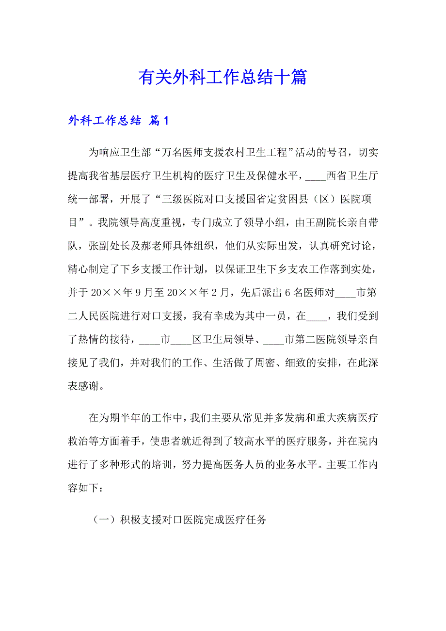 有关外科工作总结十篇_第1页