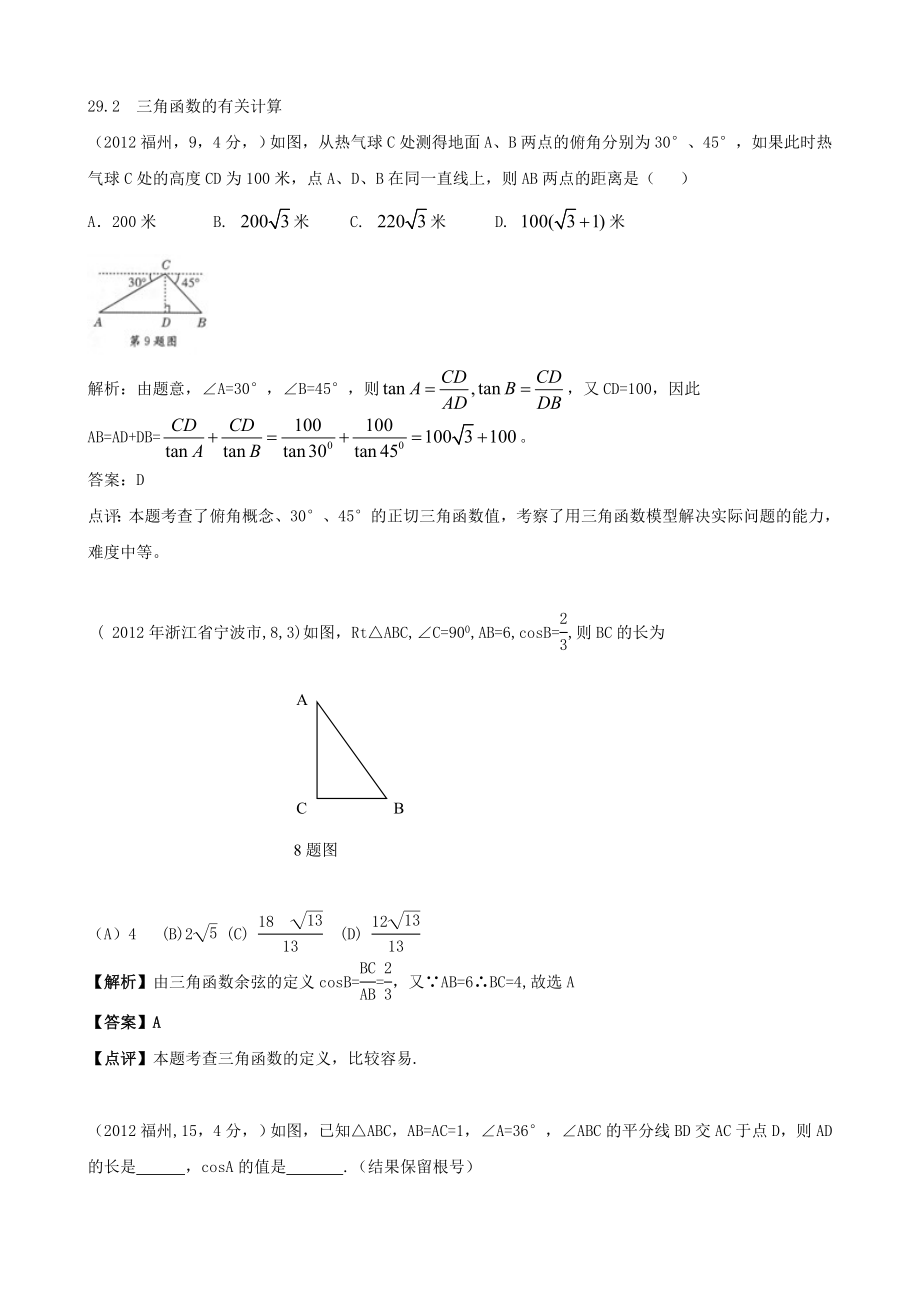 全国各地中考数学解析汇编19 锐角三角函数及解直角三角形_第2页