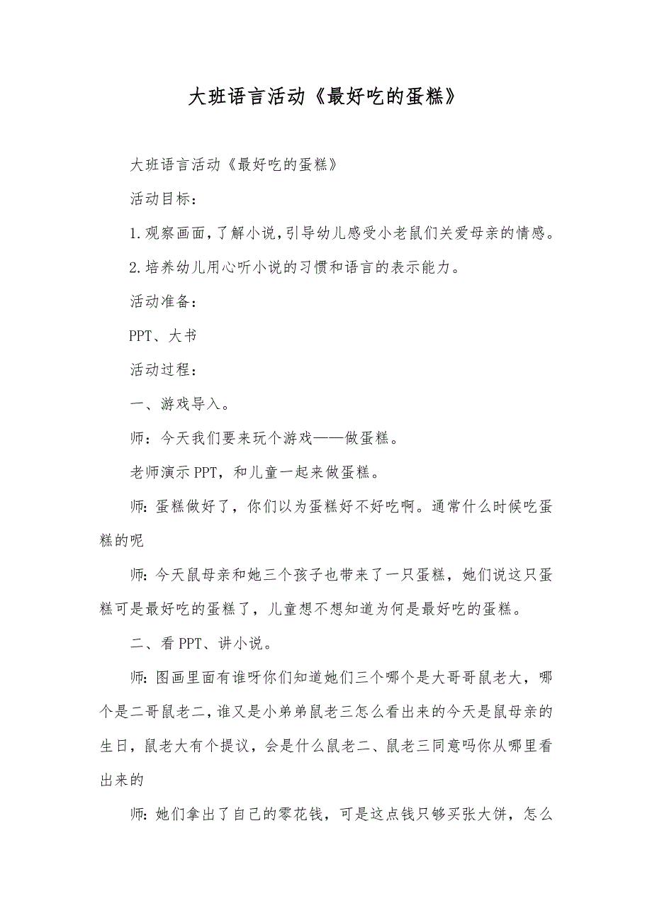 大班语言活动《最好吃的蛋糕》_第1页