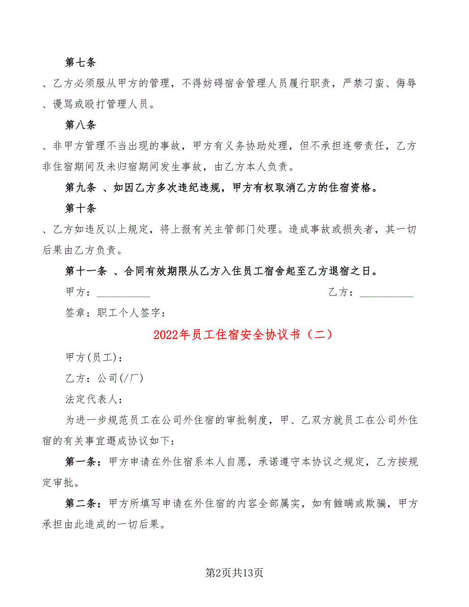 2022年员工住宿安全协议书_第2页