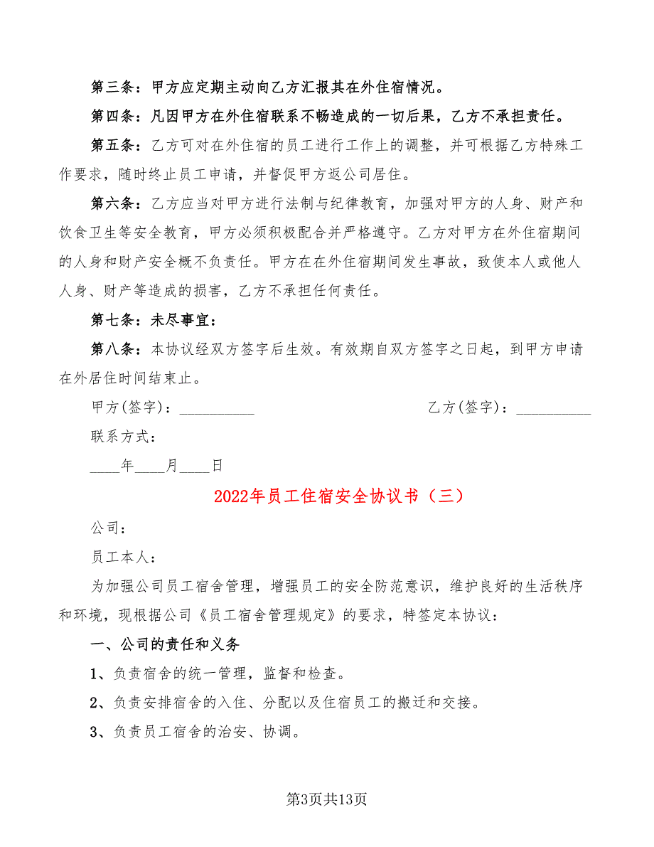 2022年员工住宿安全协议书_第3页