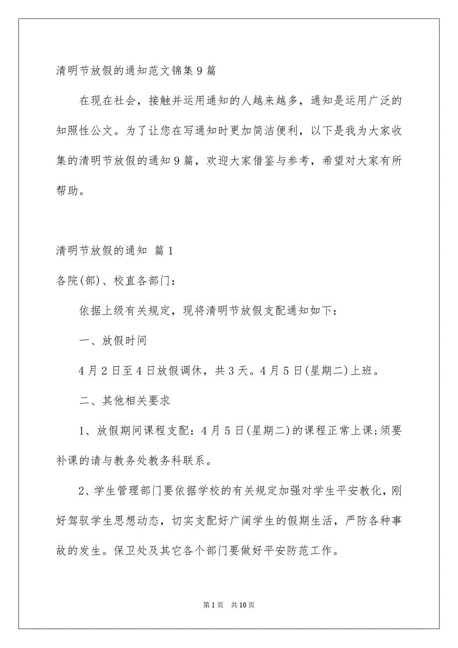 清明节放假的通知范文锦集9篇_第1页