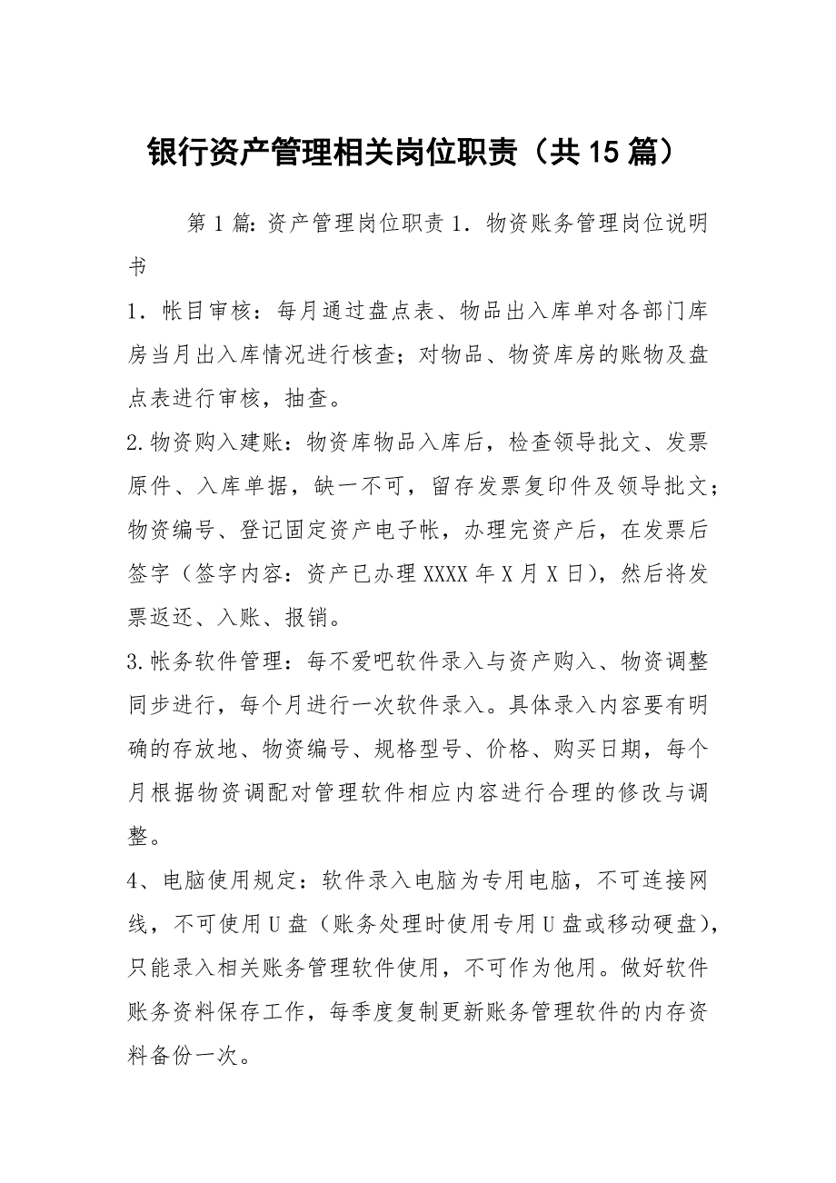 银行资产管理相关岗位职责（共15篇）_第1页