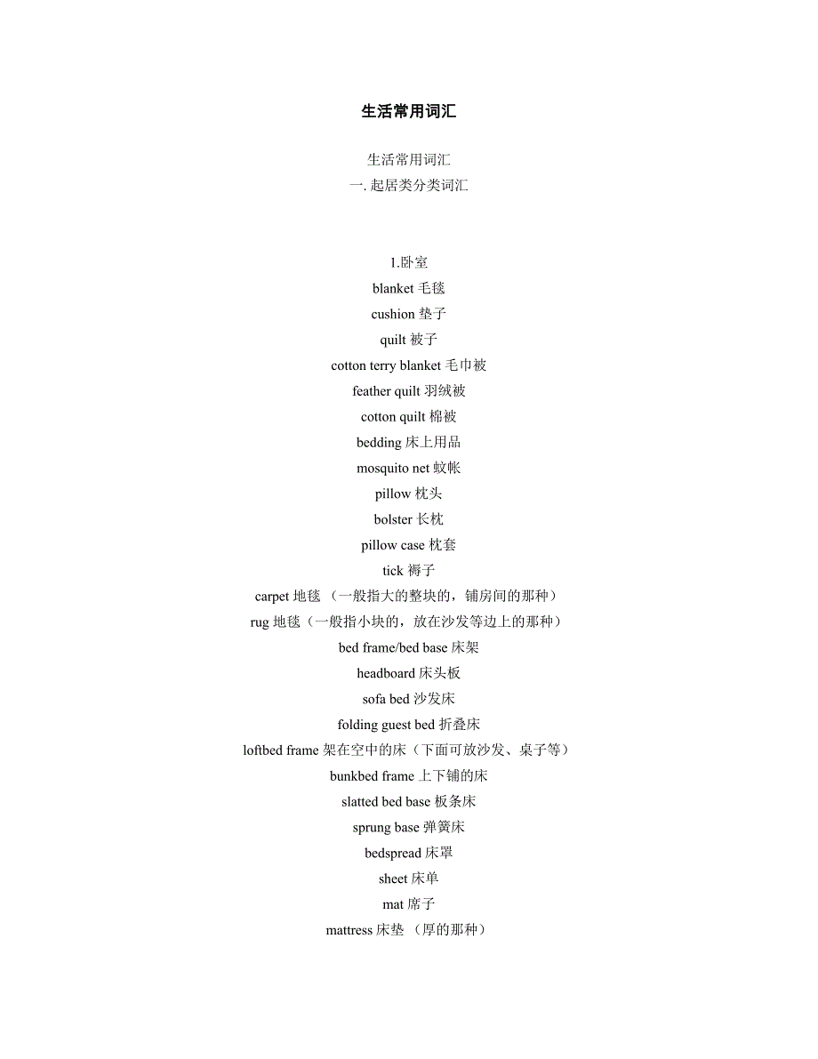 生活常用词汇.doc_第1页