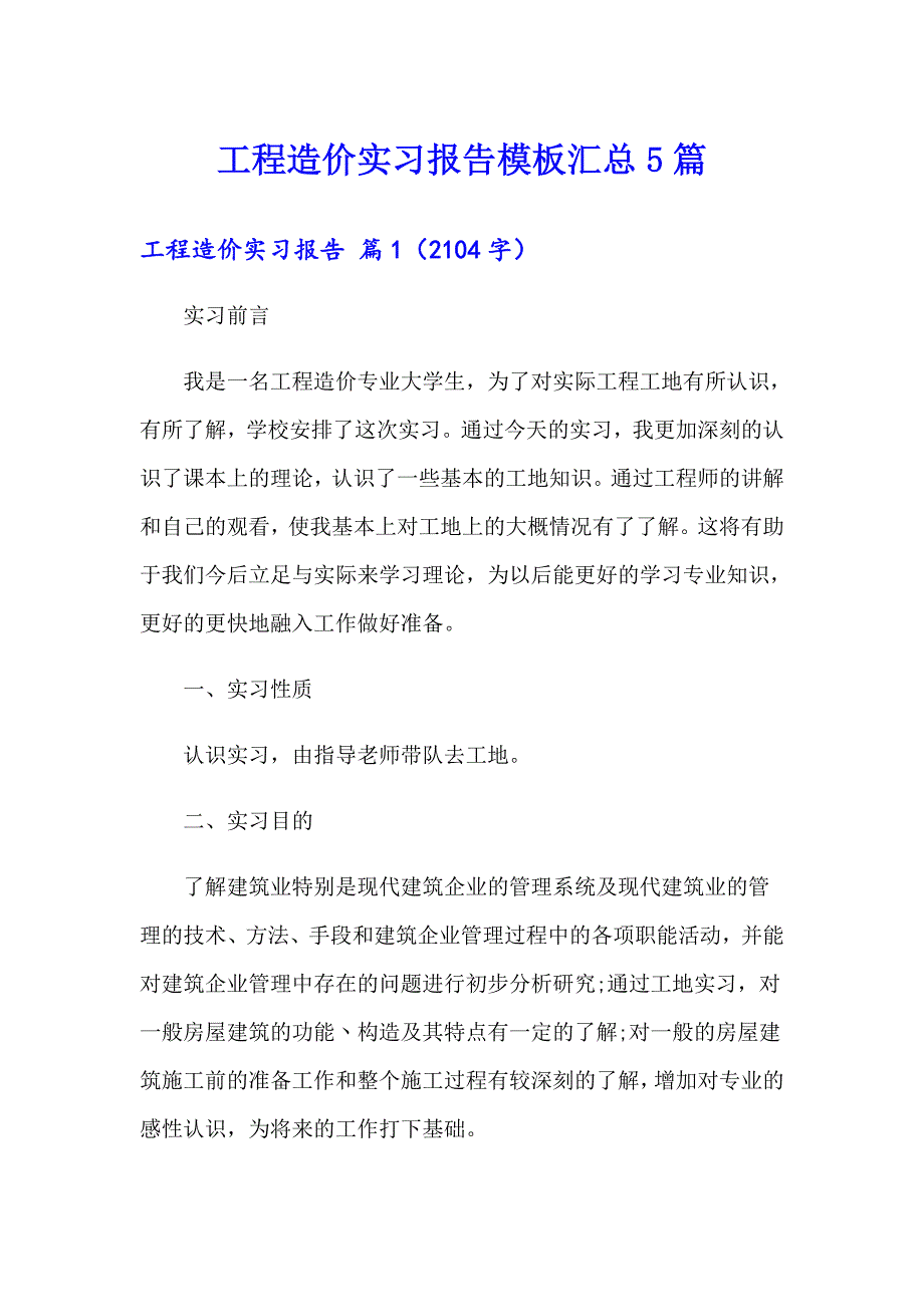 工程造价实习报告模板汇总5篇_第1页