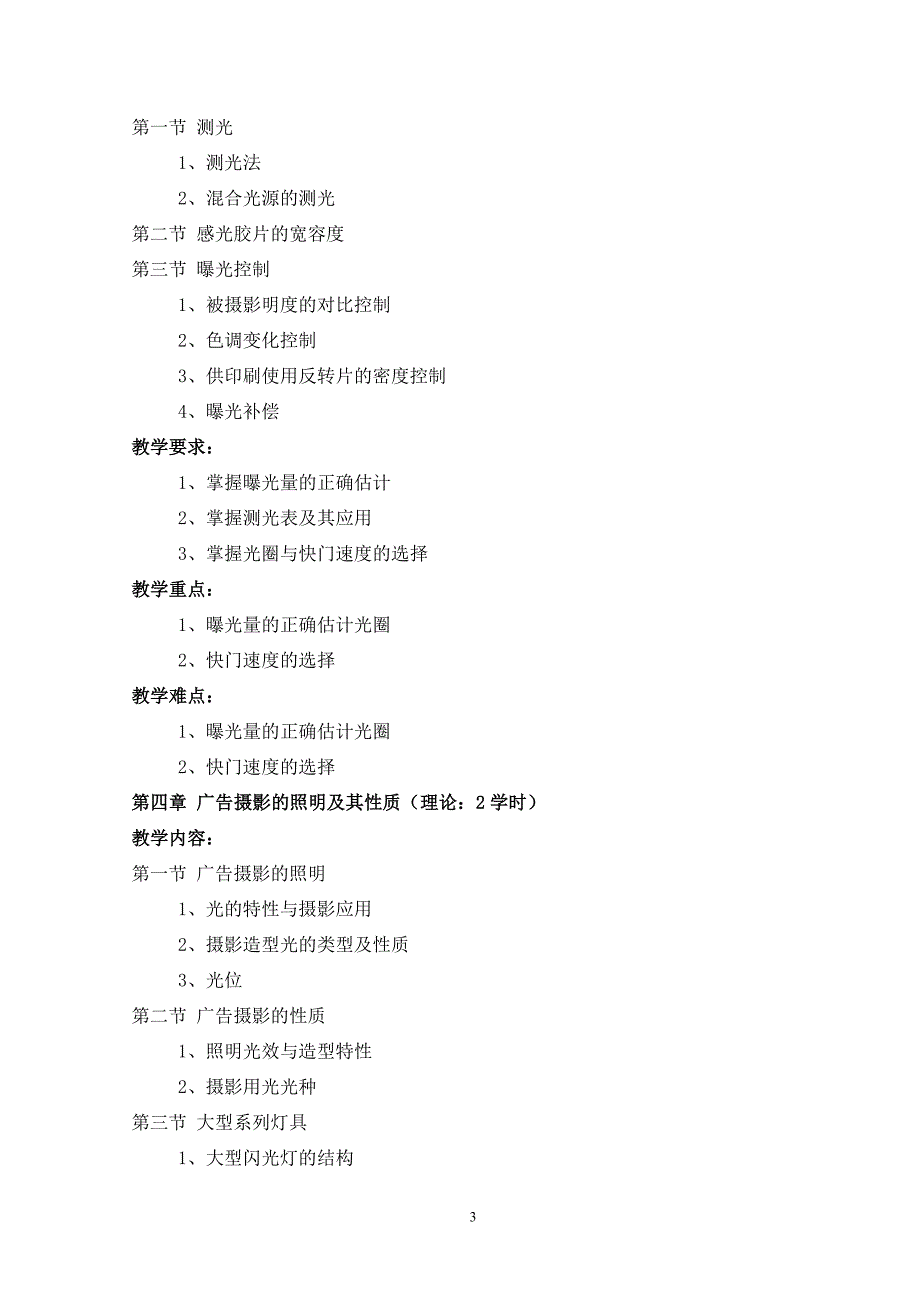 商业摄影教学大纲.doc_第4页