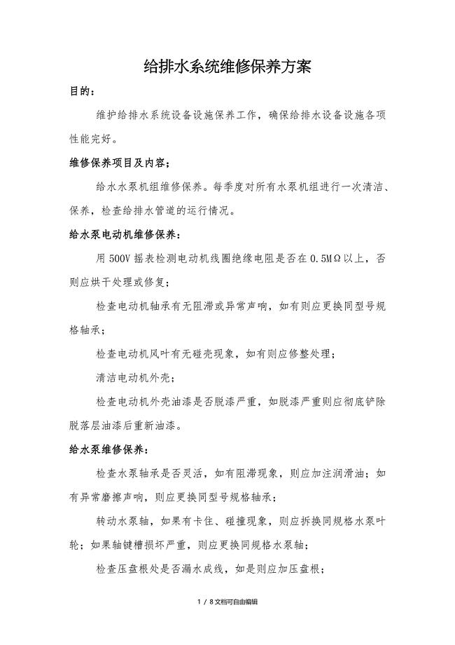 给排水系统维修保养方案