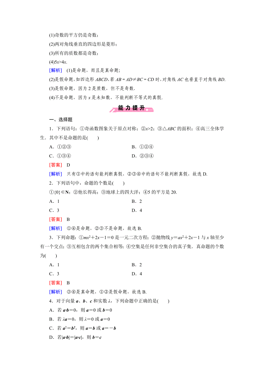 人教B版高中数学【选修11】：1.1第1课时强化练习及答案_第3页