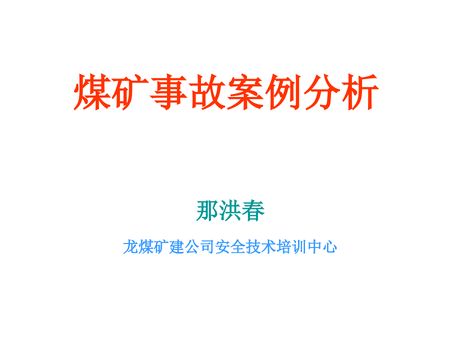 煤矿事故案例524_第1页