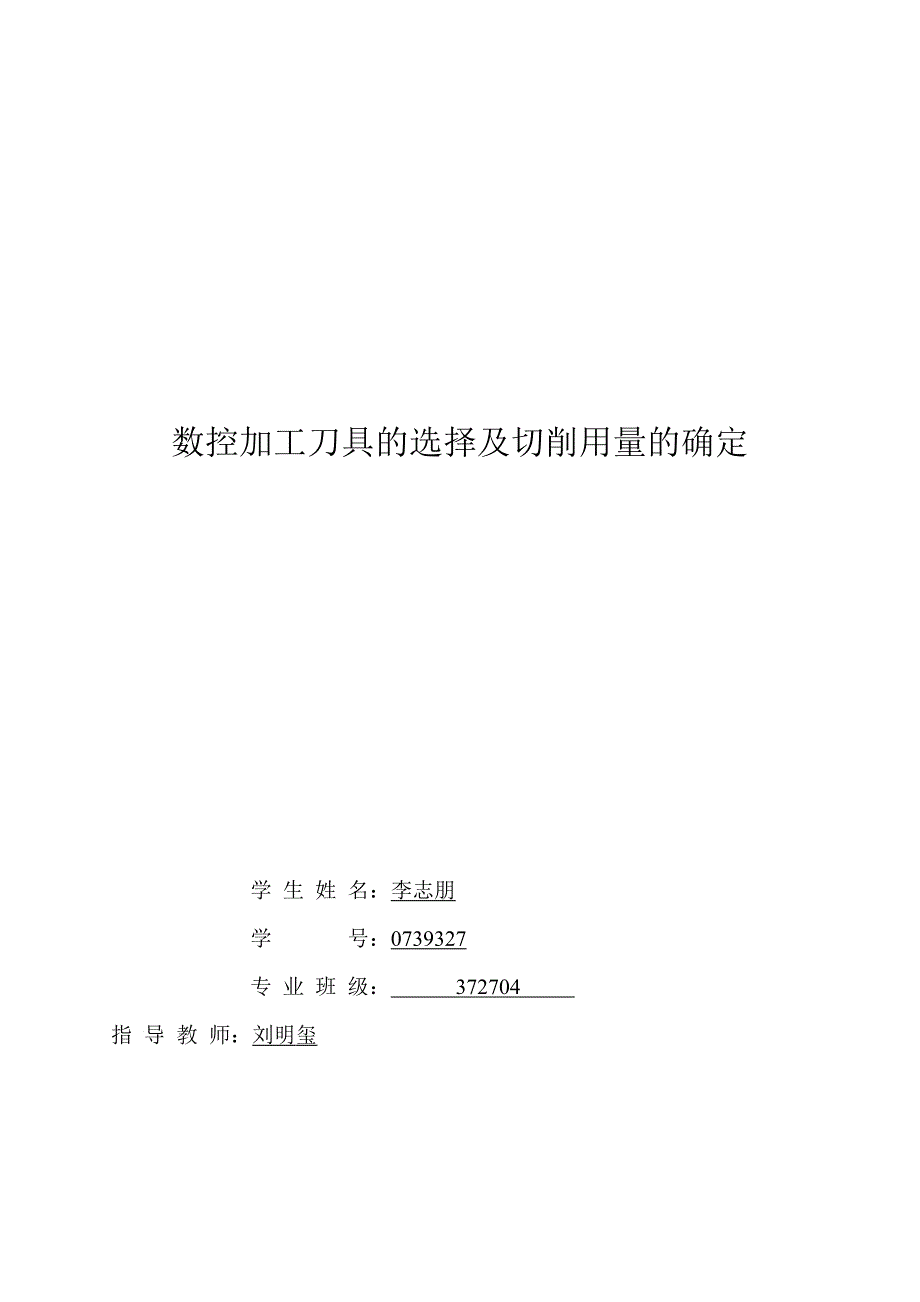 数控加工刀具的选择及切削用量的确定2_第1页