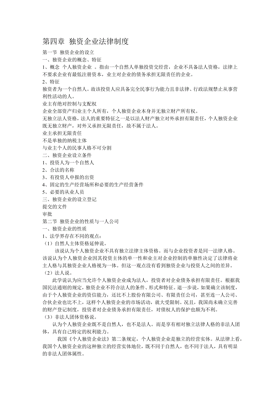 第四章 独资企业法律制度.doc_第1页