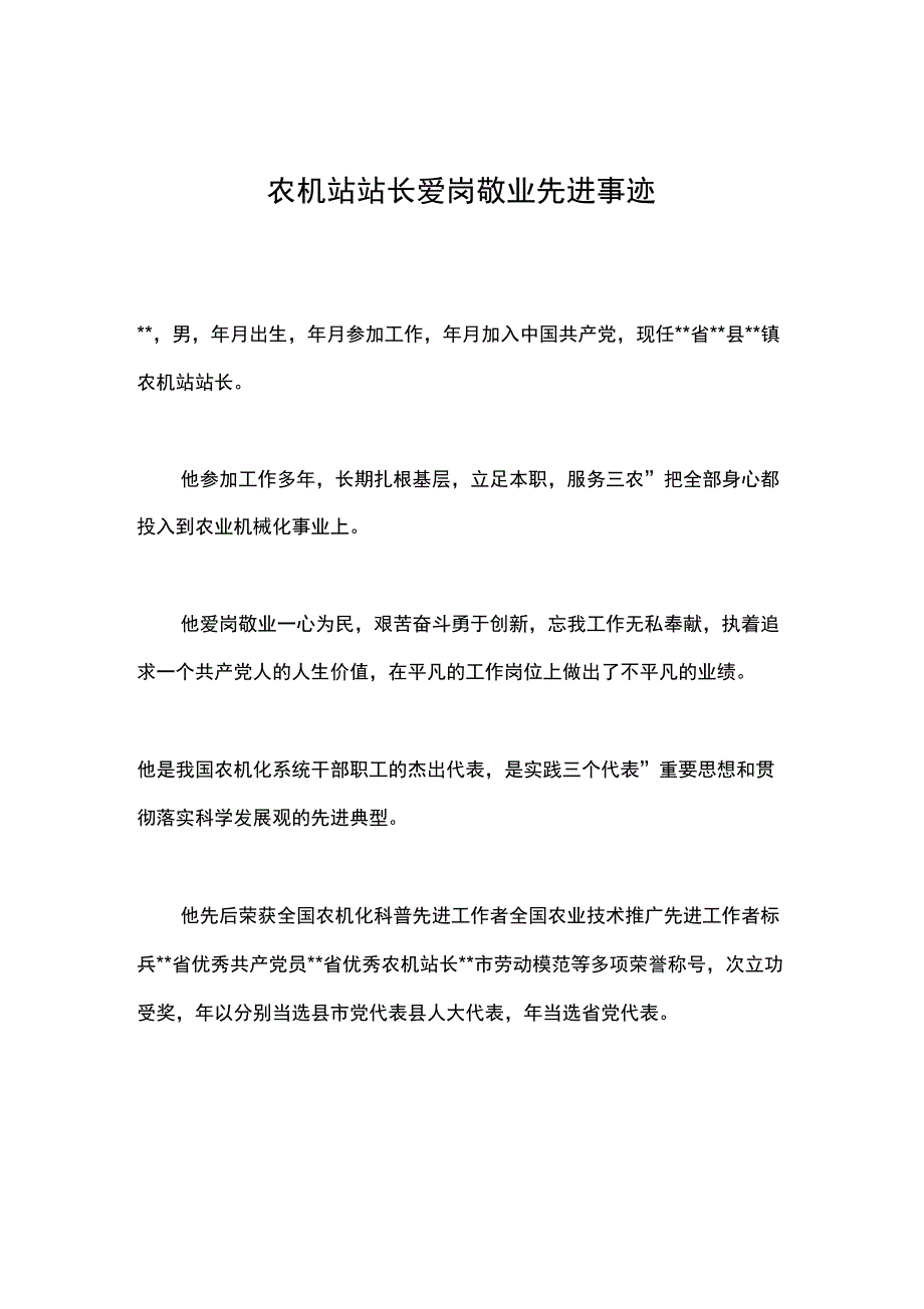 农机站站长爱岗敬业先进事迹_第1页