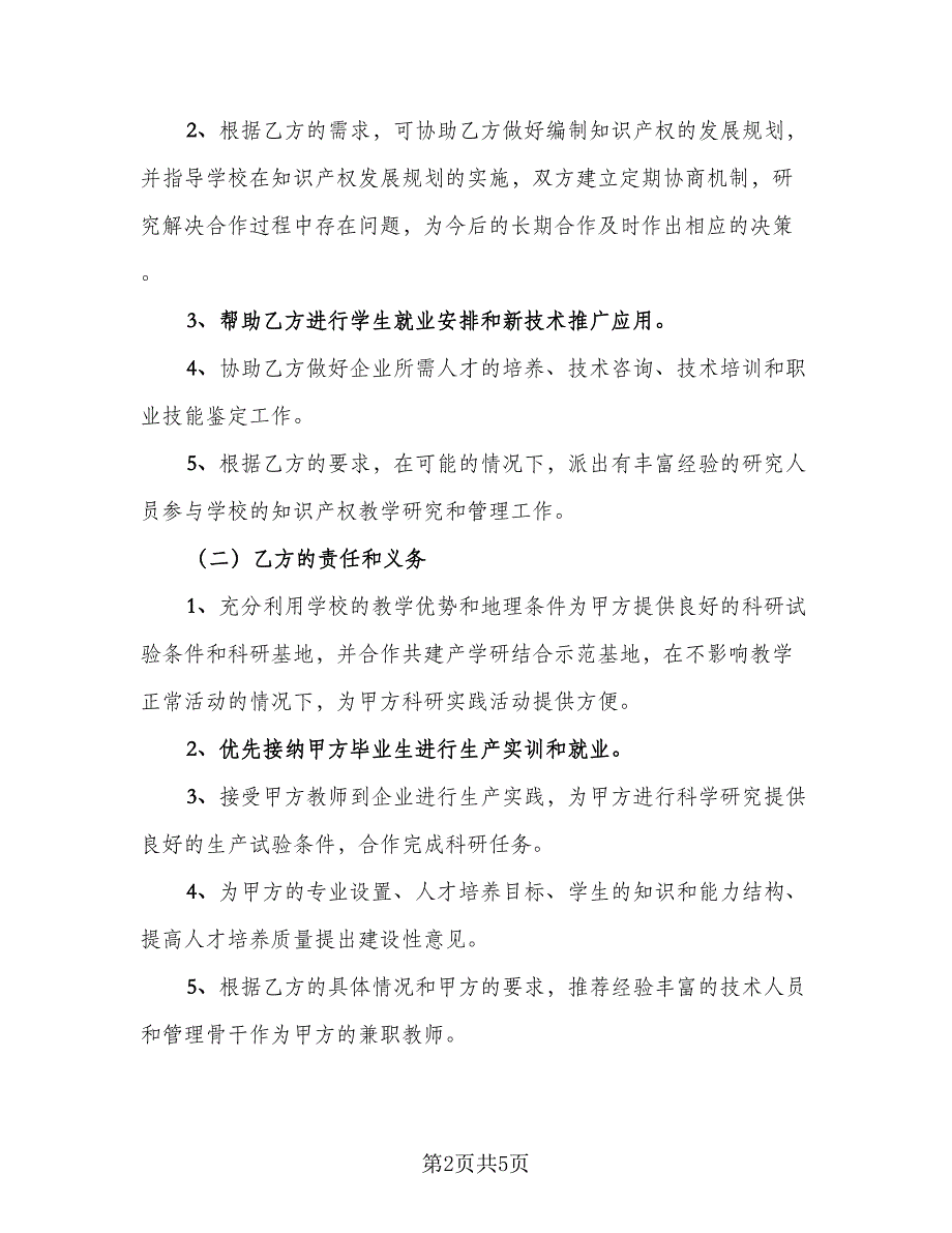 知识产权委托合作协议书参考模板（2篇）.doc_第2页