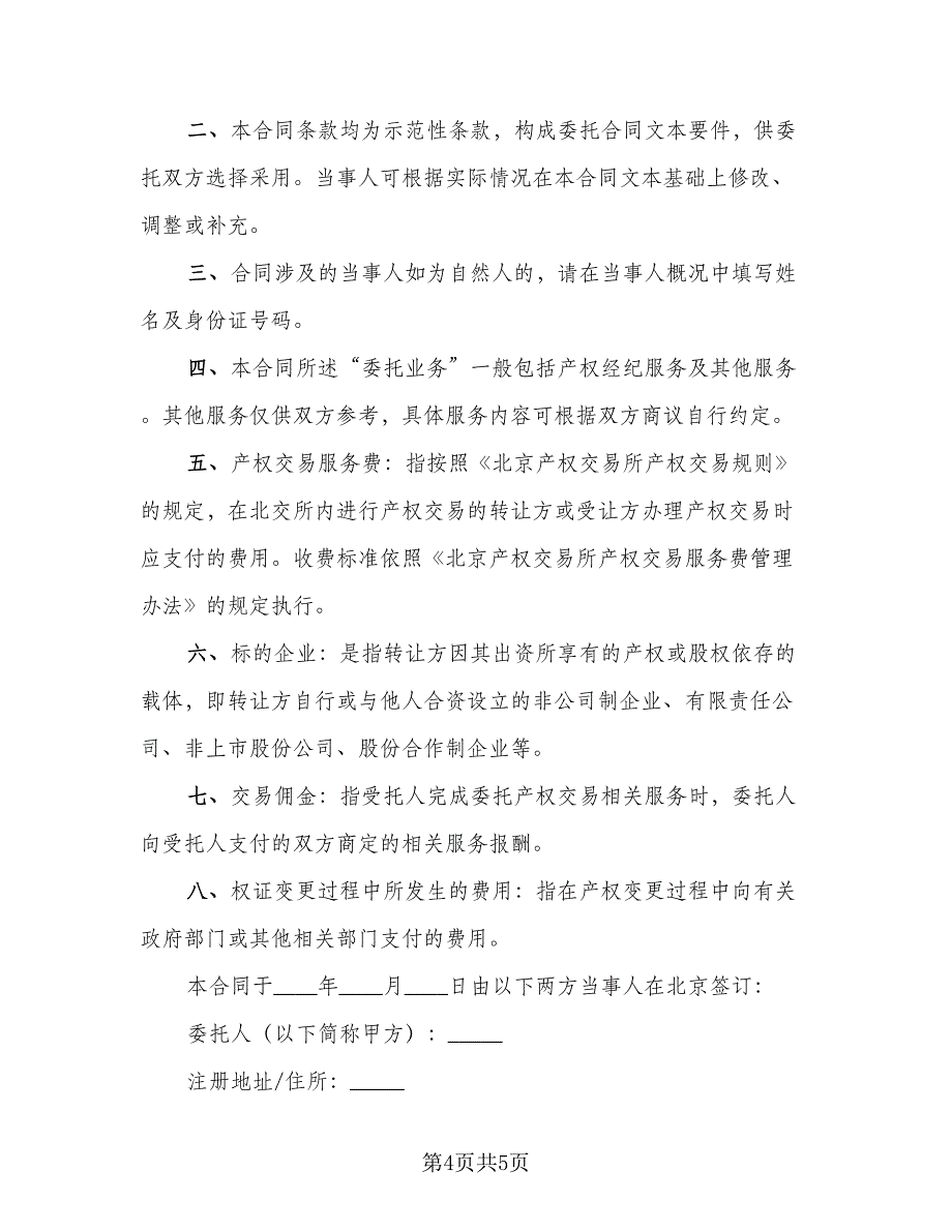 知识产权委托合作协议书参考模板（2篇）.doc_第4页