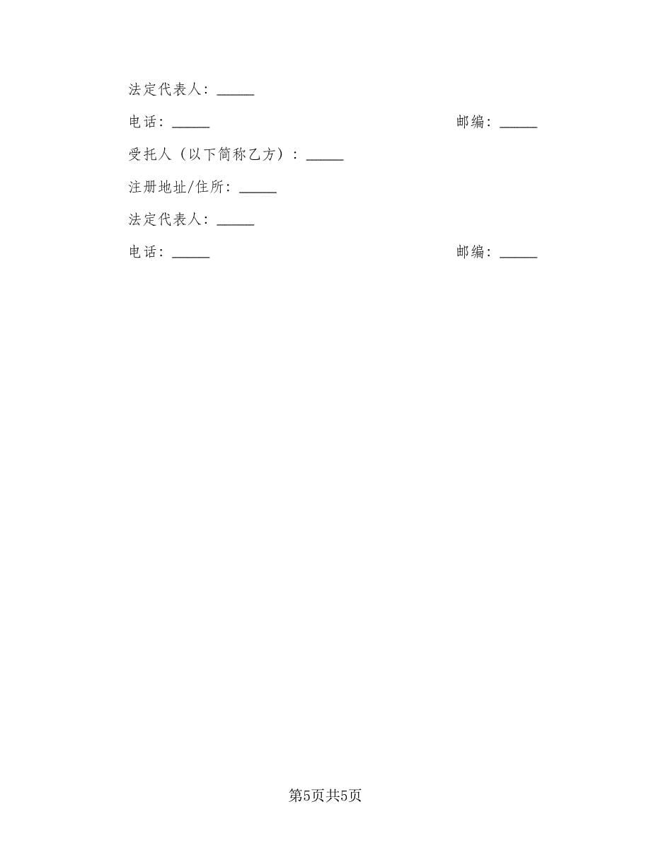 知识产权委托合作协议书参考模板（2篇）.doc_第5页