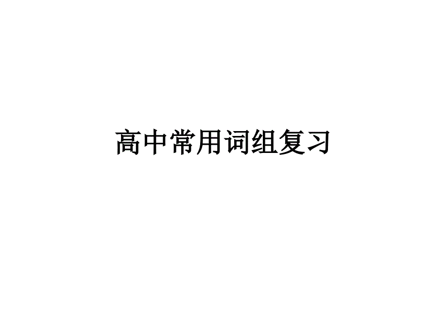 高中常用词组复习_第1页