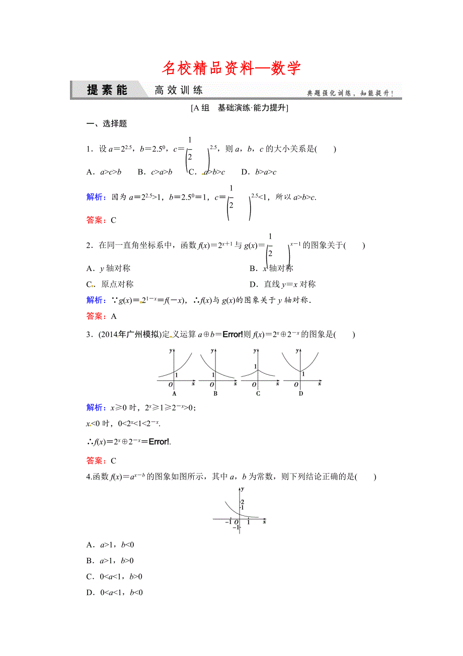 【名校精品】人教A版理科数学高效训练：25 指数与指数函数_第1页