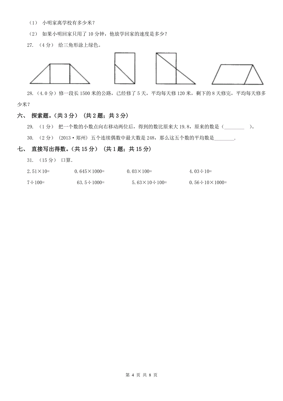内蒙古自治区四年级下册数学期末试卷(测试)_第4页