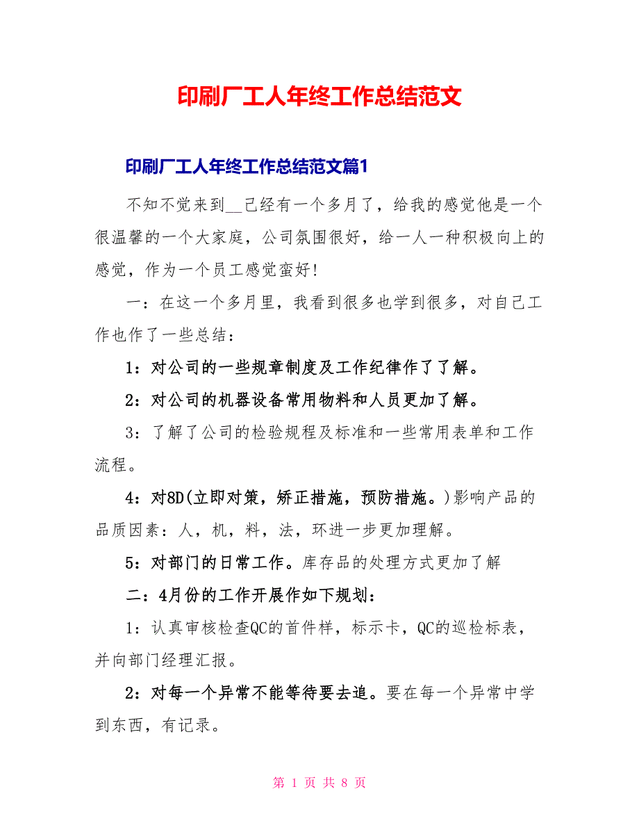 印刷厂工人年终工作总结范文_第1页