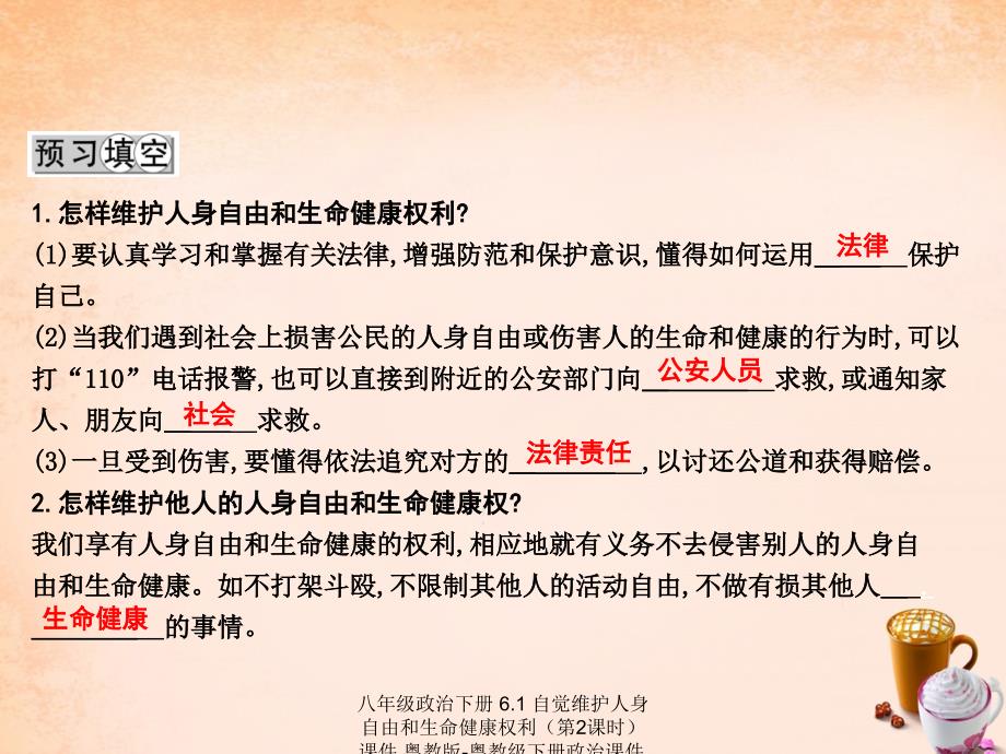 最新八年级政治下册6.1自觉维护人身自由和生命健康权利第2课时_第2页