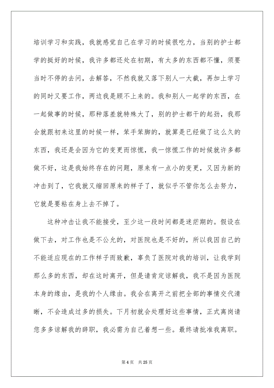 2023护士个人辞职报告16范文.docx_第4页