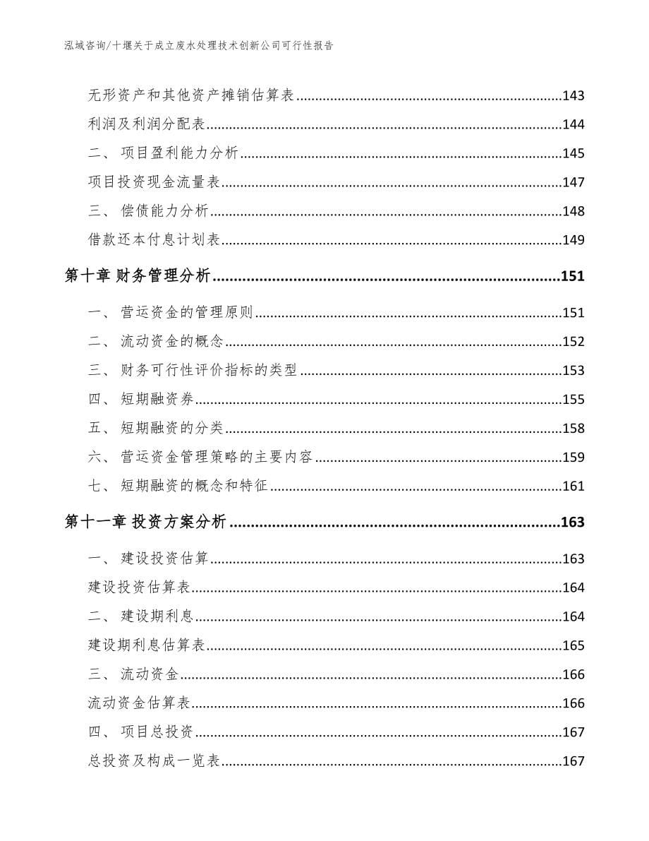 十堰关于成立废水处理技术创新公司可行性报告_第5页