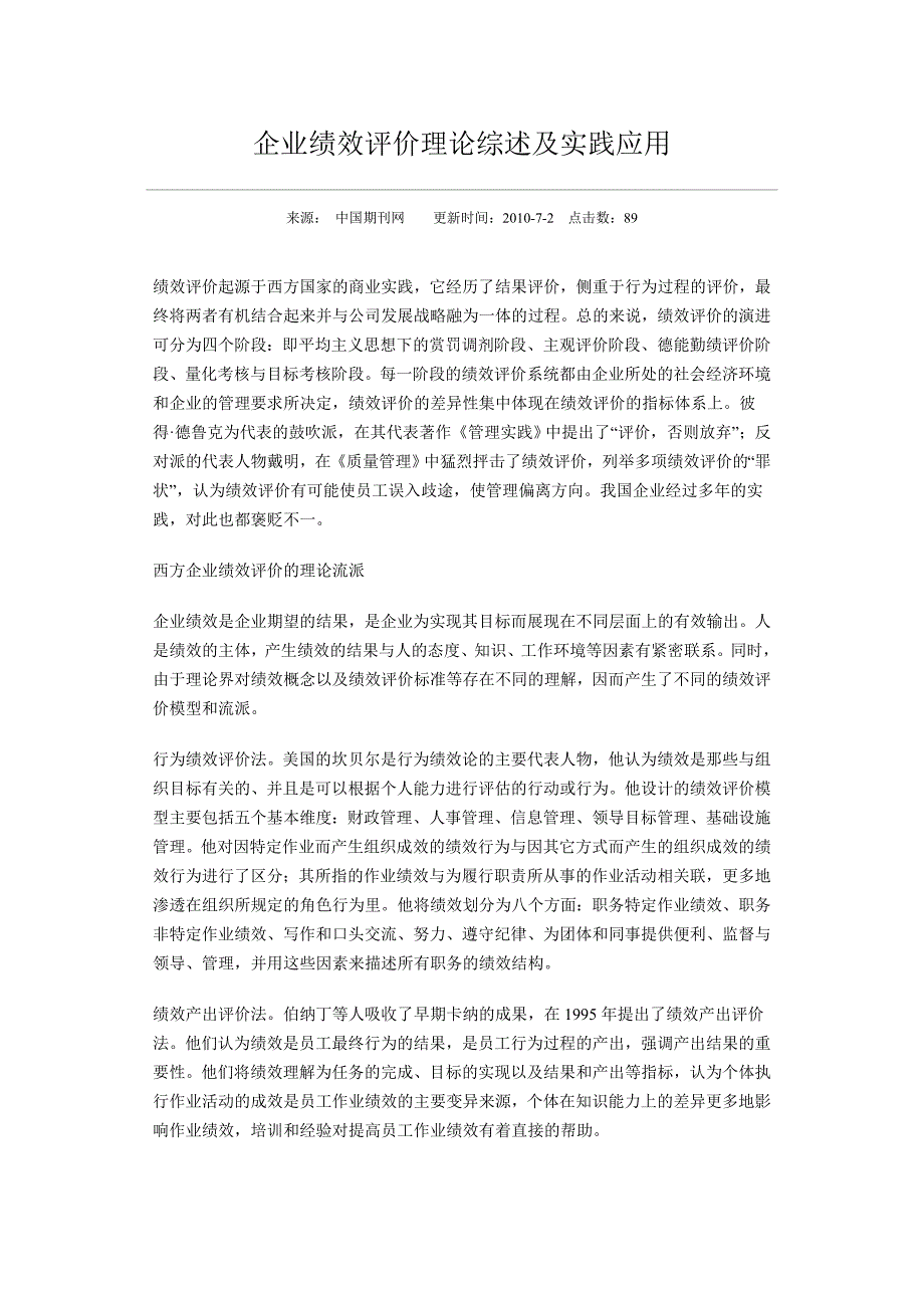 企业绩效评价理论综述及实践应用_第1页