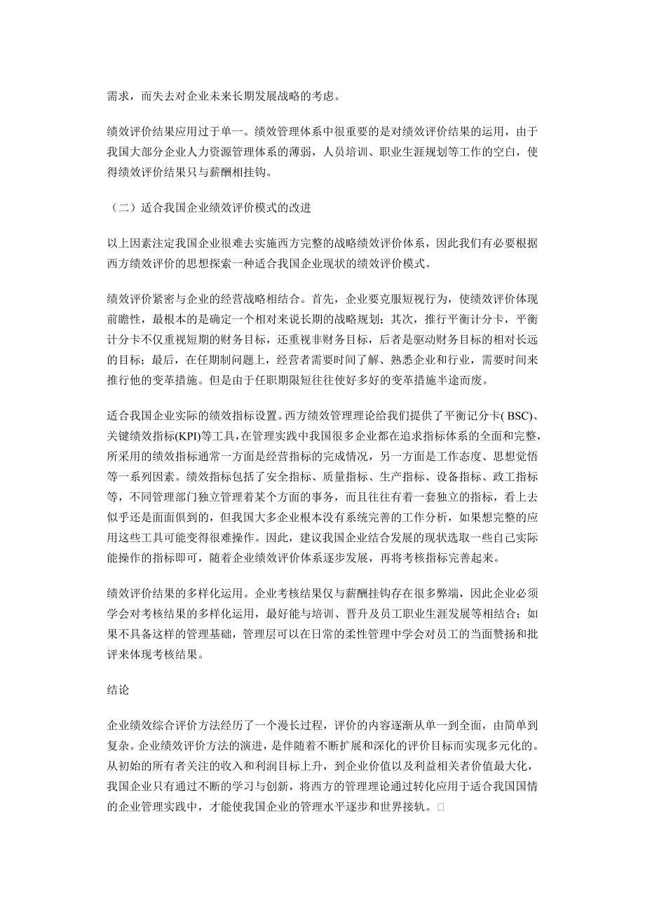 企业绩效评价理论综述及实践应用_第3页