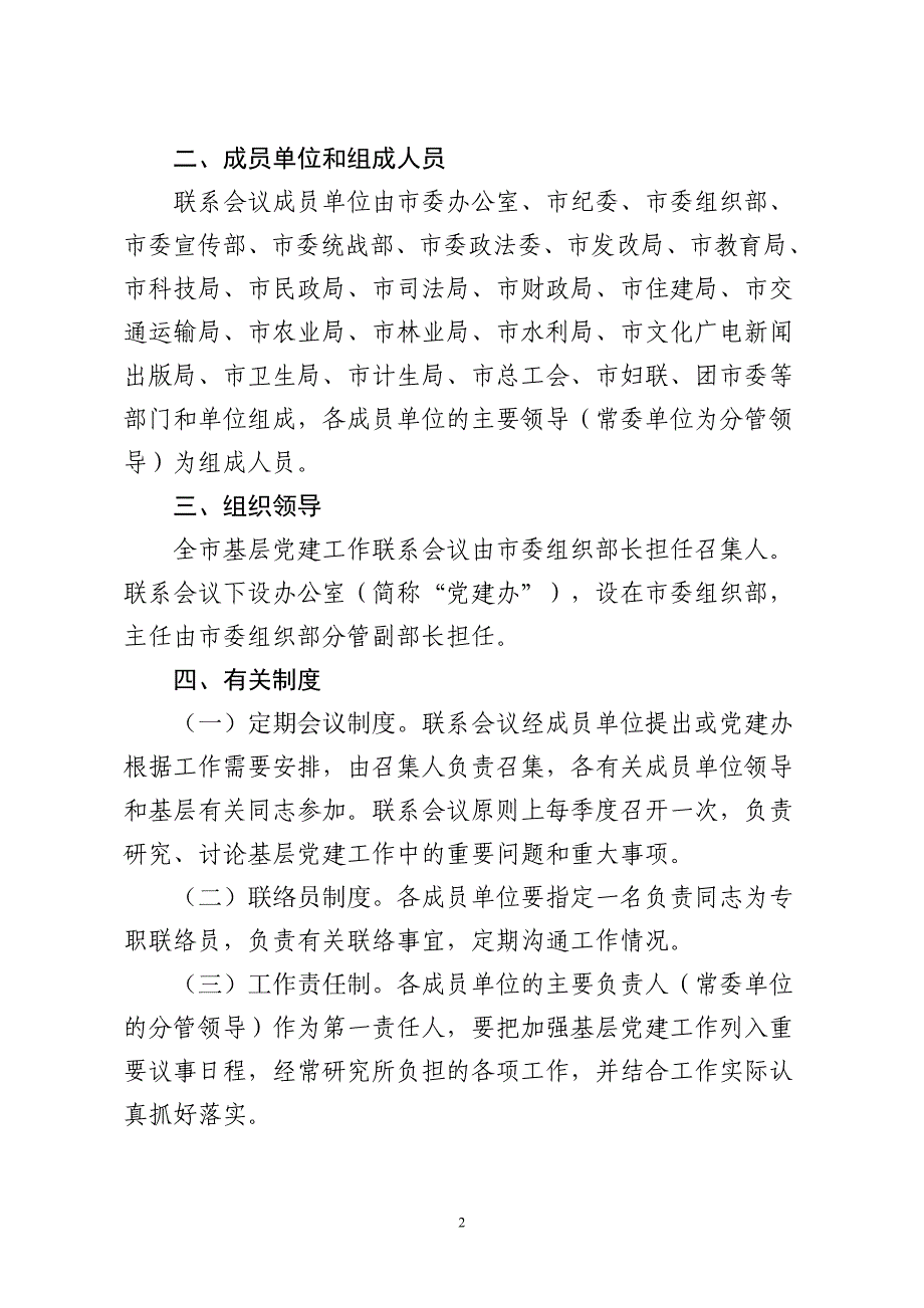 进一步健全完善基层党建工作联系会议制度的通知.doc_第2页