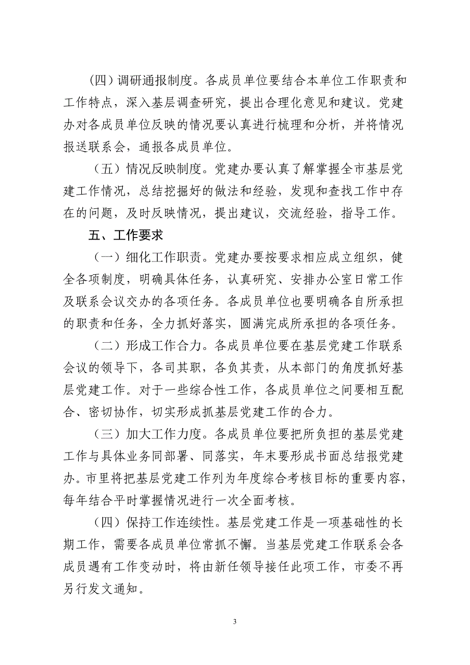 进一步健全完善基层党建工作联系会议制度的通知.doc_第3页