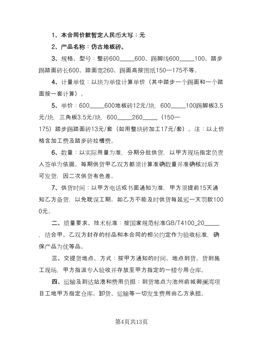 地板砖购销合同范文（5篇）.doc_第4页