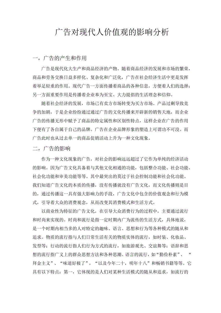 广告对现代人价值观的影响分析_第1页