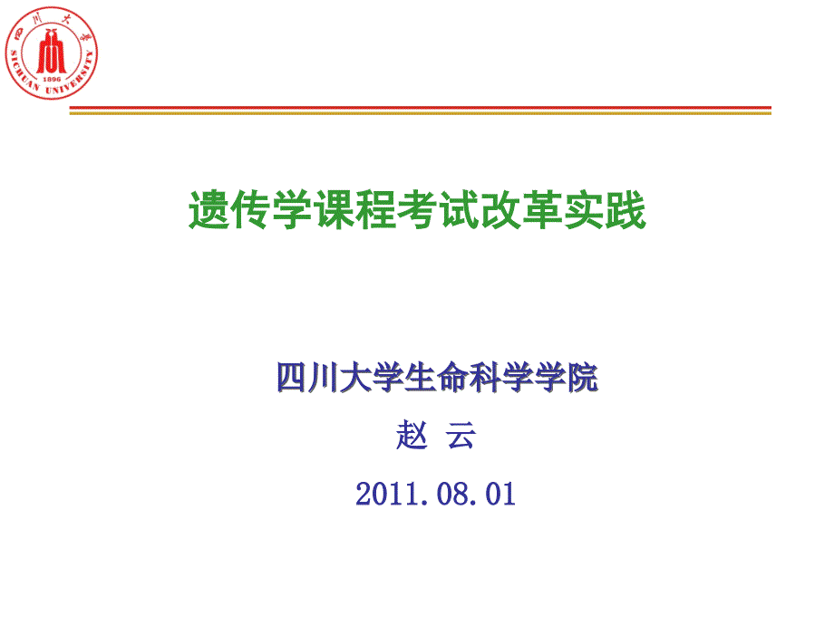 四川大学生命科学学院赵云2011.08.01_第1页