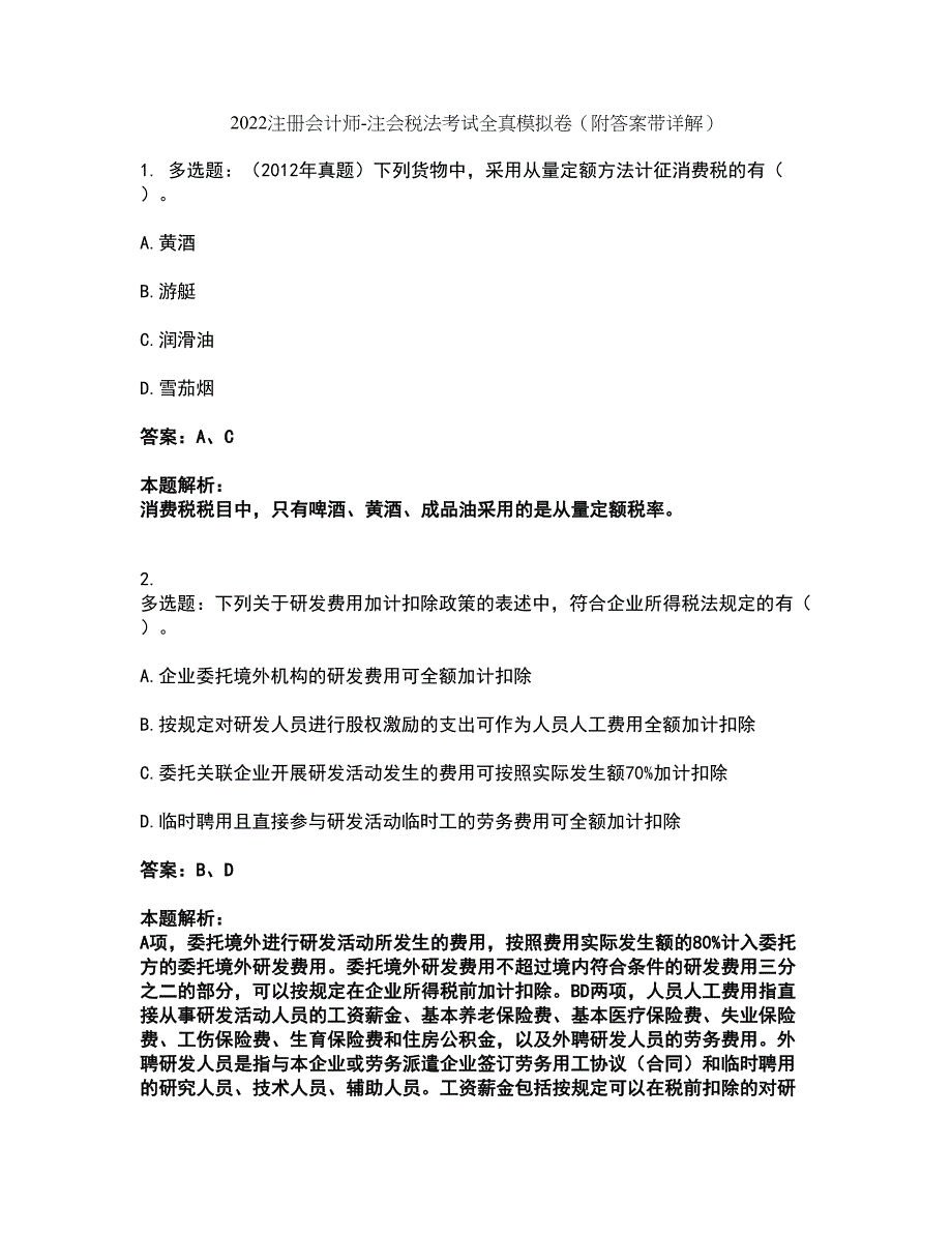 2022注册会计师-注会税法考试全真模拟卷24（附答案带详解）_第1页