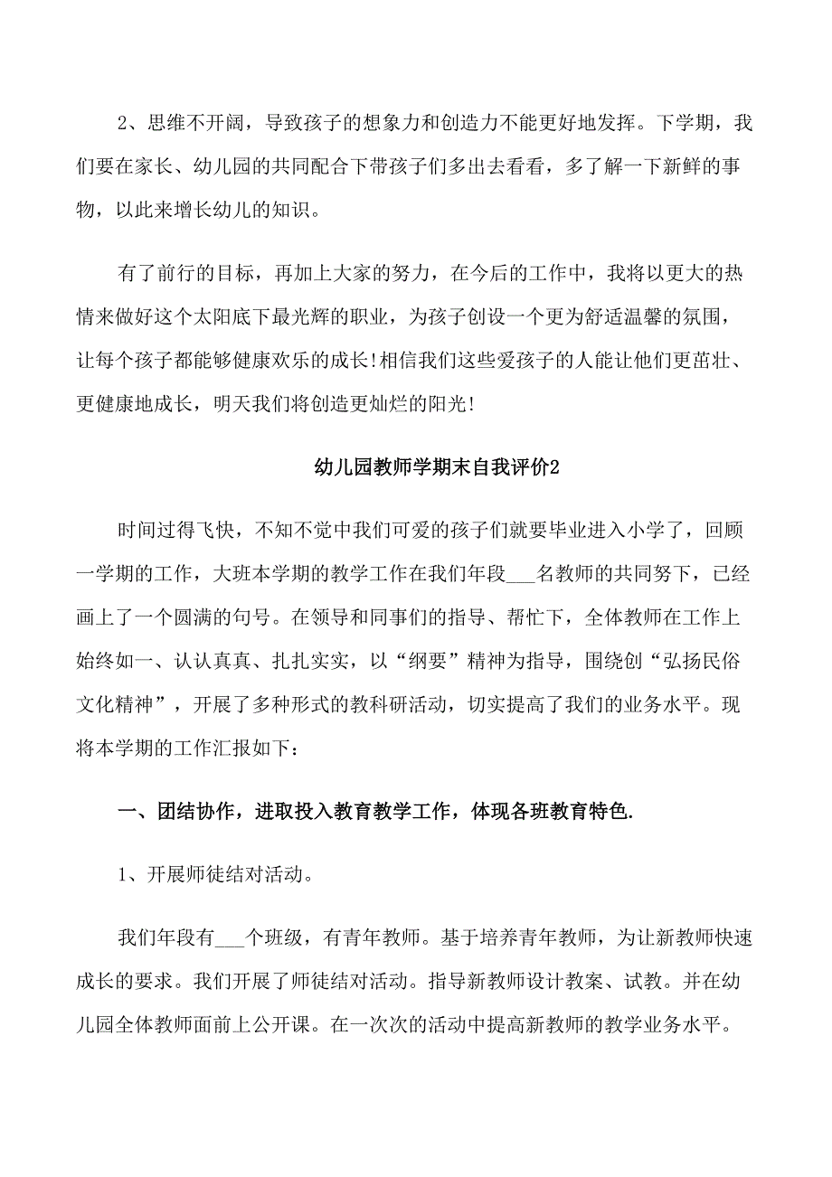 幼儿园教师学期末自我评价简短5篇_第4页