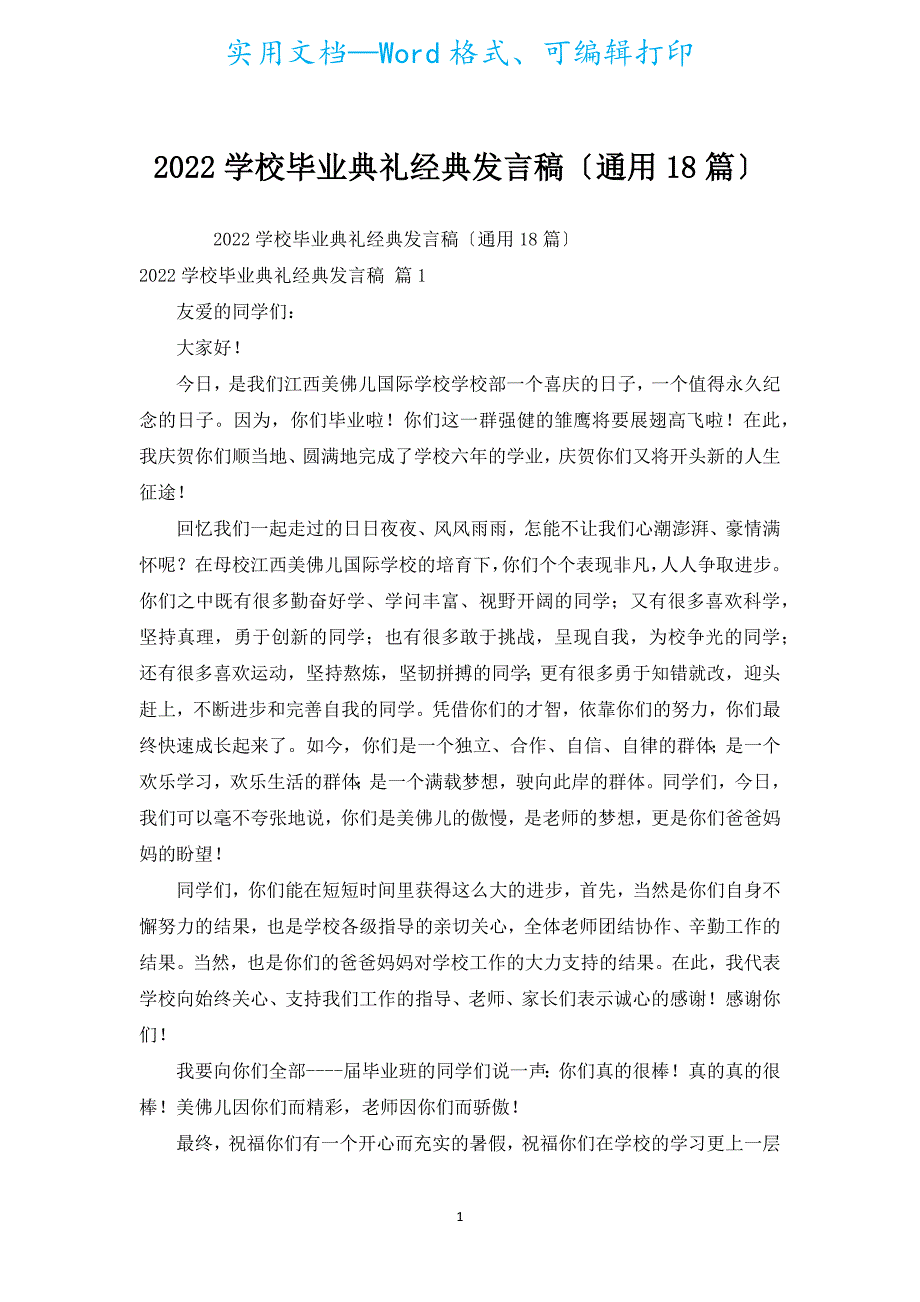 2022学校毕业典礼经典发言稿（通用18篇）.docx_第1页