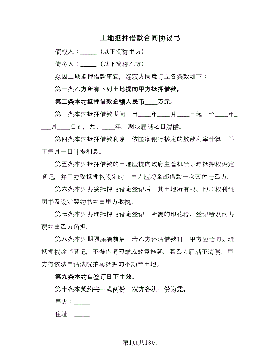 土地抵押借款合同协议书（八篇）_第1页