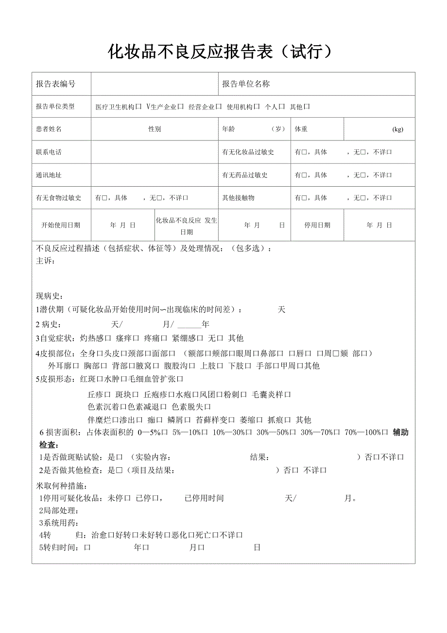 化妆品不良反应报告表(最新版)_第1页