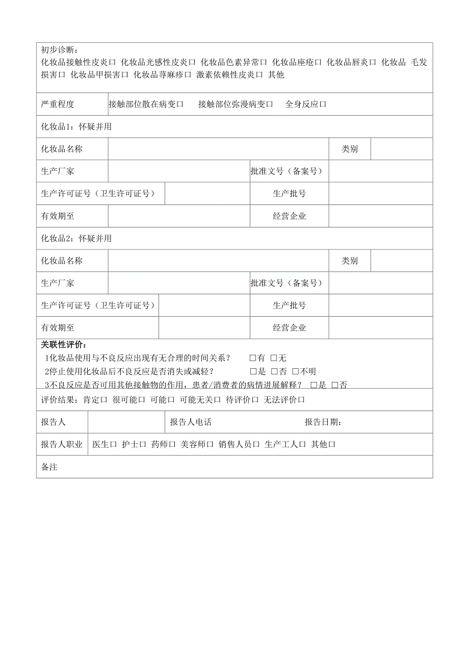 化妆品不良反应报告表(最新版)_第2页