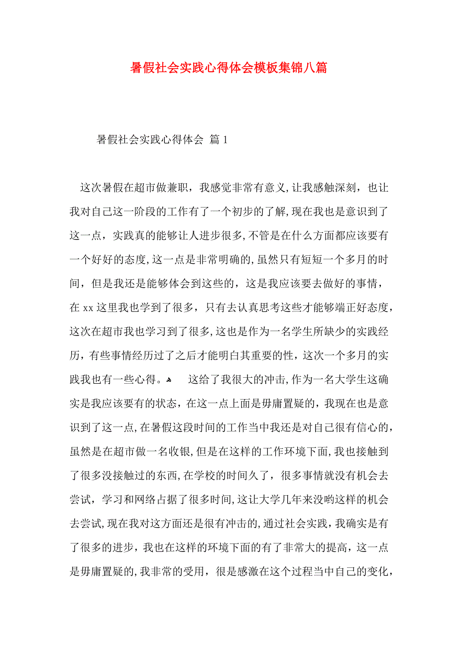 暑假社会实践心得体会模板集锦八篇_第1页