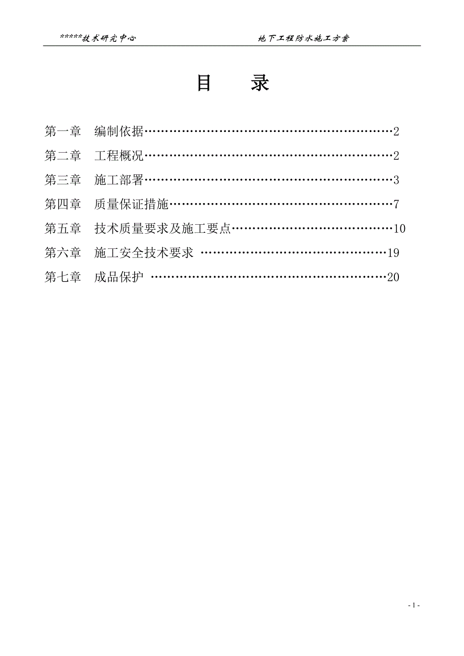 自粘卷材防水施工方案_第2页