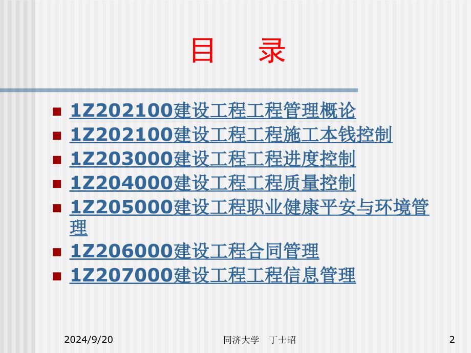 2011一级建造师项目管理经典课件_第2页