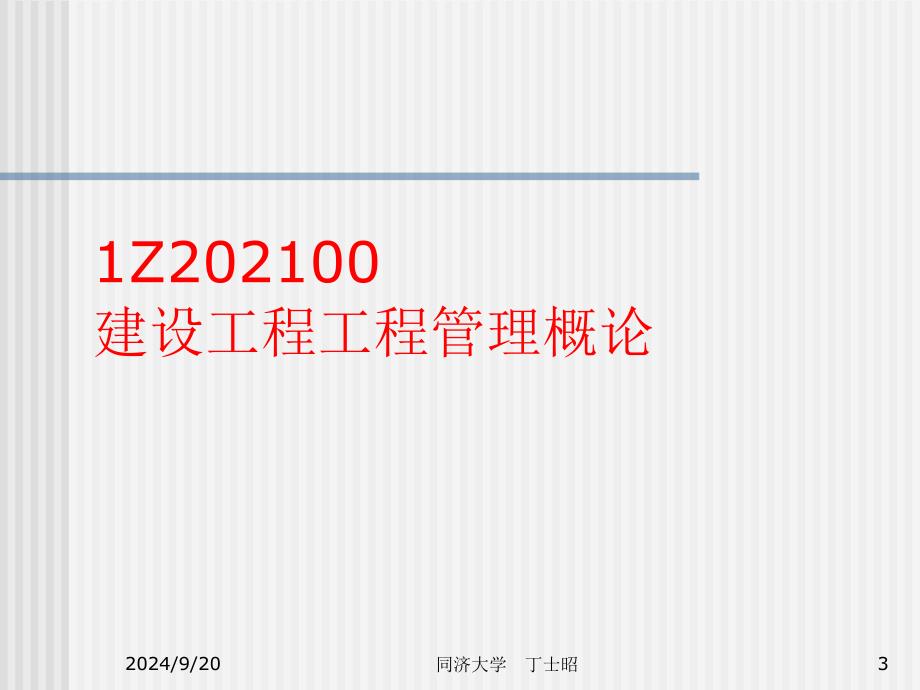 2011一级建造师项目管理经典课件_第3页