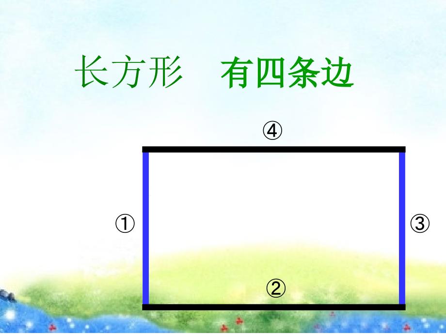 认识长方形课件_第4页