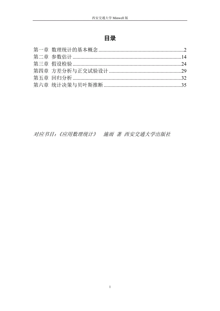 应用数理统计习题答案_西安交大_施雨.doc_第2页