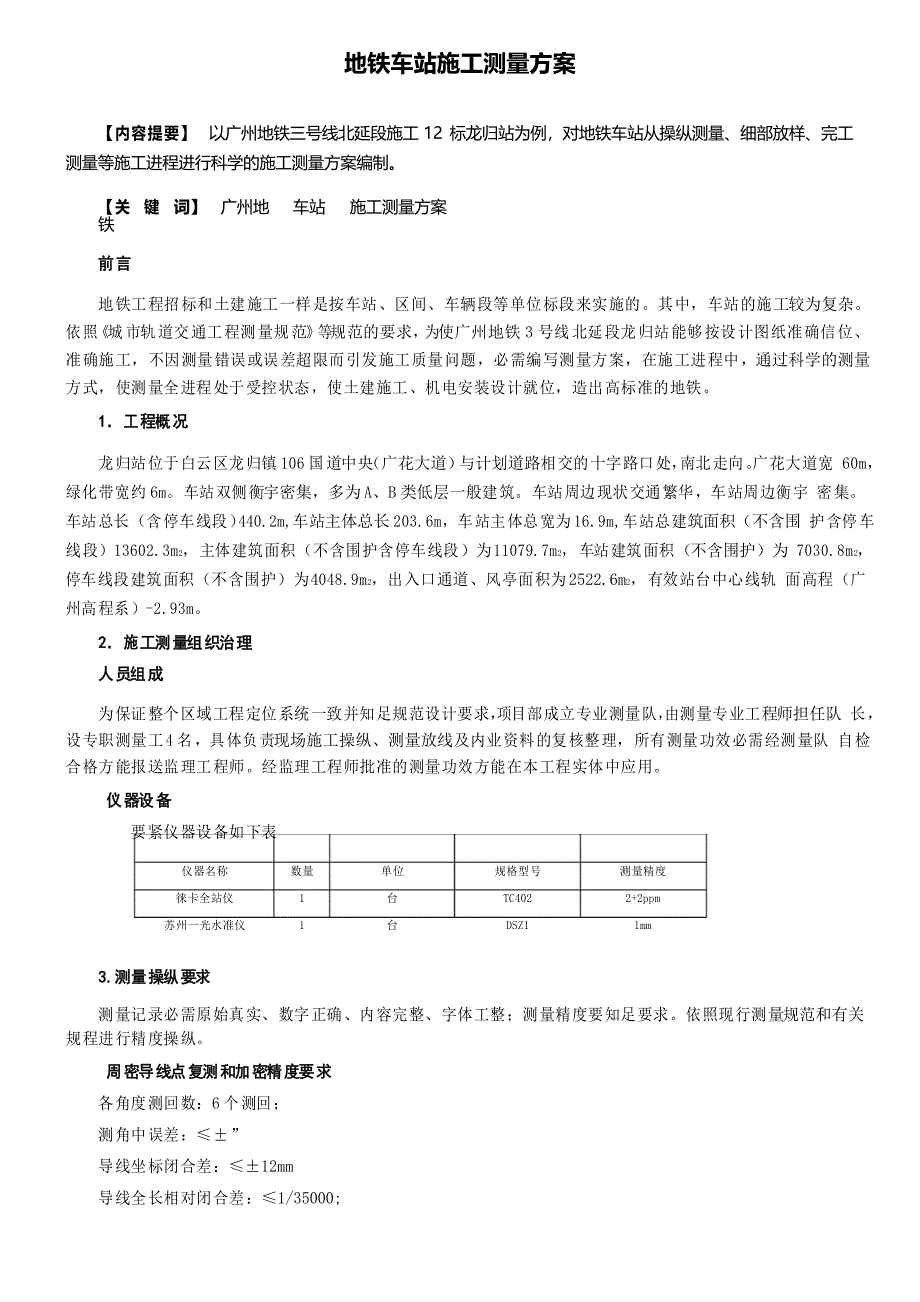 地铁车站施工测量方案_第1页