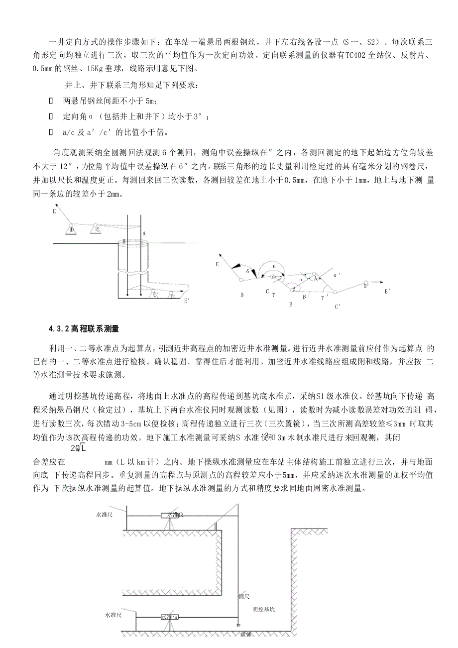 地铁车站施工测量方案_第4页