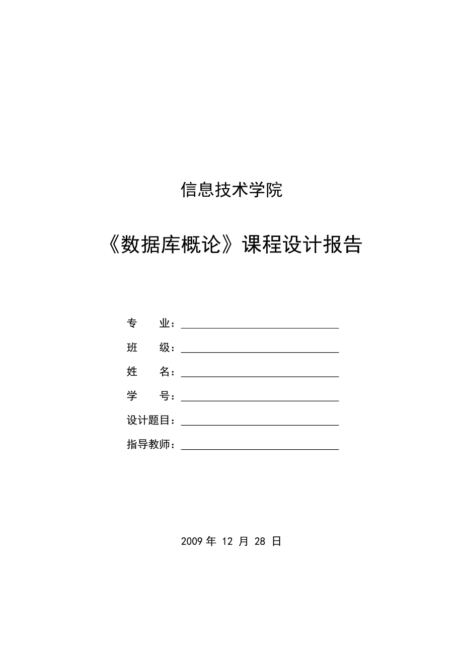 《数据库系统概论》课程设计报告图书管理系统设计_第1页